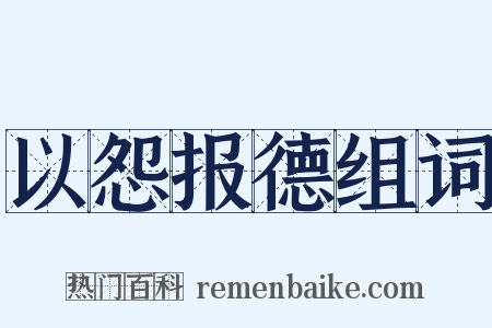 以怨报德组词是什么意思的图片